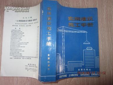 建筑施工手册最新引领行业迈向新高度