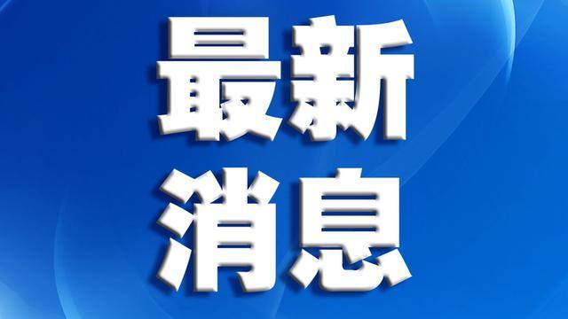 最新任免名单公布，引领未来新篇章的领导者亮相了！