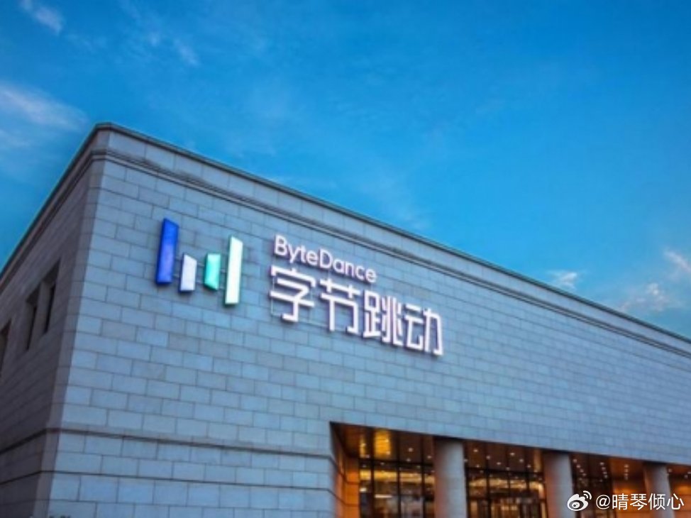 字节跳动积极应对未来挑战，推动数字化转型的最新表态
