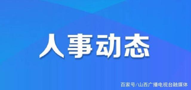 捞刀河镇人事任命重塑未来，激发新活力