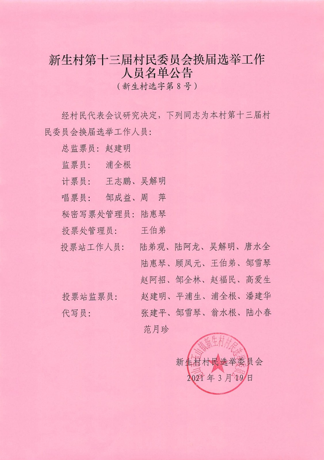 涧滩村民委员会最新人事调整及任命公告